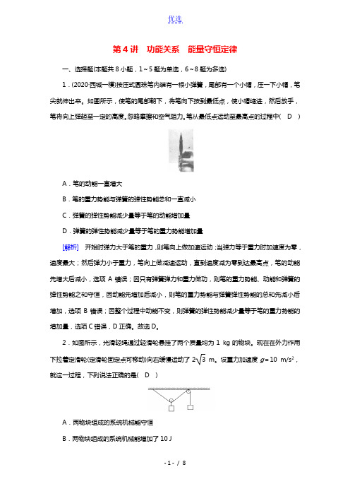 2022版高考物理一轮复习第五章机械能第4讲功能关系能量守恒定律练习含解析新人教版