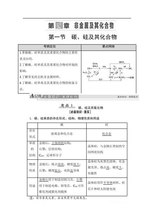 2021高三化学人教版一轮教师用书：第4章 第1节 碳、硅及其化合物 