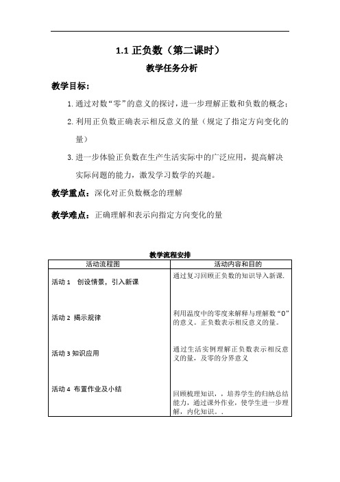 初中数学七年级上册1.1正负数(第二课时)表格式教案设计