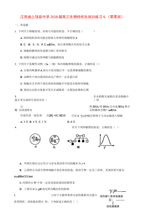 江西省上饶县中学2018届高三生物特优生培训练习6(零零班)