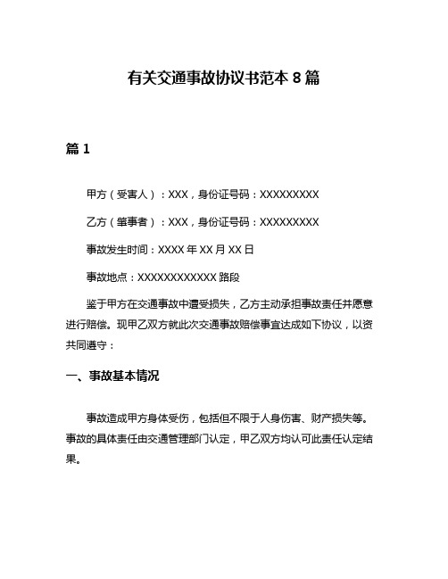 有关交通事故协议书范本8篇