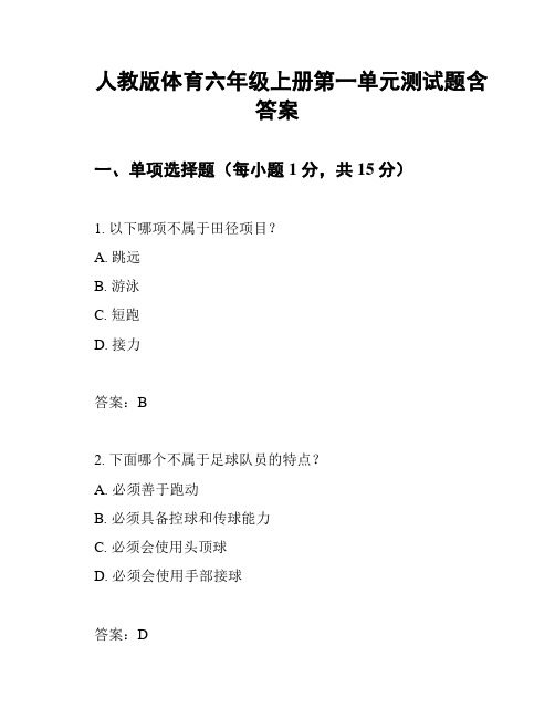 人教版体育六年级上册第一单元测试题含答案