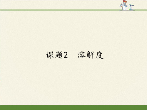 人教版九年级下册 化学 课件 9.2溶解度ppt