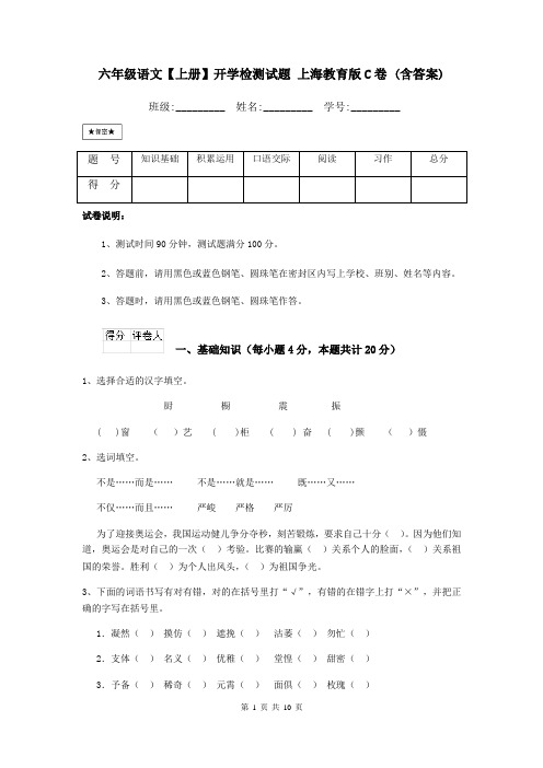 六年级语文【上册】开学检测试题 上海教育版C卷 (含答案)