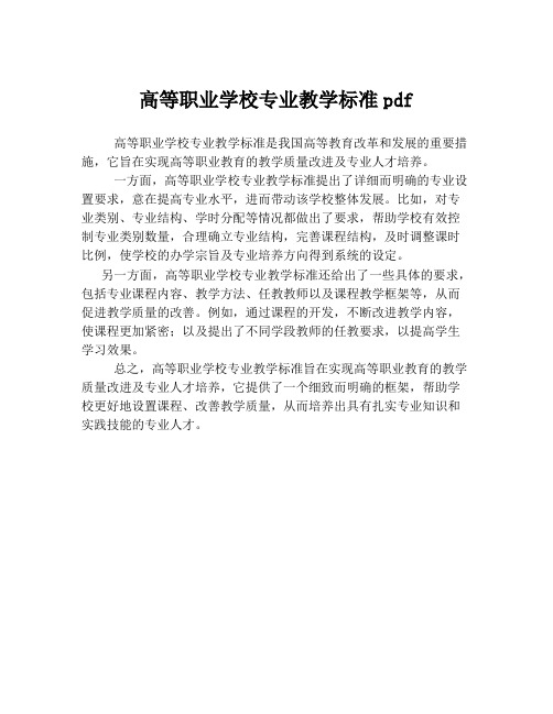 高等职业学校专业教学标准pdf