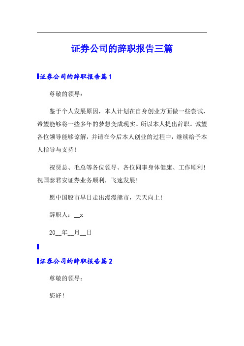 证券公司的辞职报告三篇