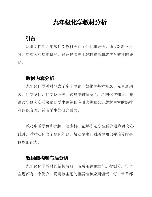 九年级化学教材分析