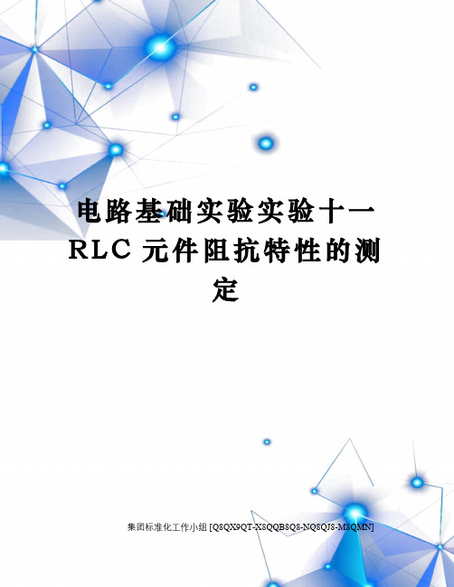 电路基础实验实验十一RLC元件阻抗特性的测定