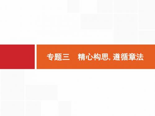 【浙江选考】2018年高考语文二轮专题复习课件：第四编 专题三 精心构思,遵循章法.pptx (共28张PPT)