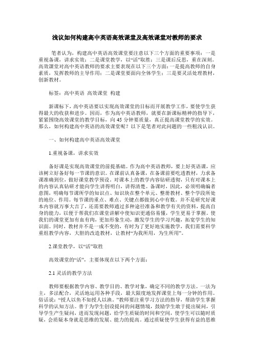 浅议如何构建高中英语高效课堂及高效课堂对教师的要求