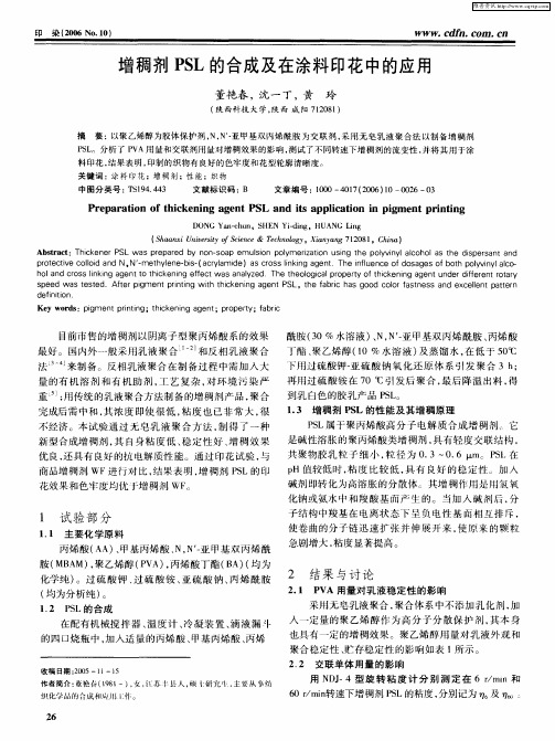 增稠剂PSL的合成及在涂料印花中的应用