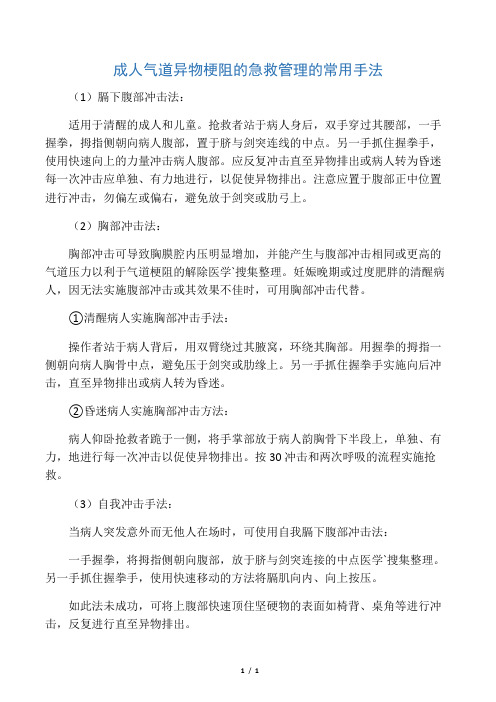 成人气道异物梗阻的急救管理的常用手法