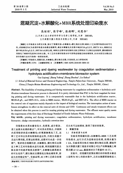 混凝沉淀+水解酸化+MBR系统处理印染废水