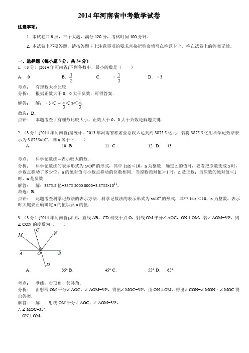 2014河南中考数学试题