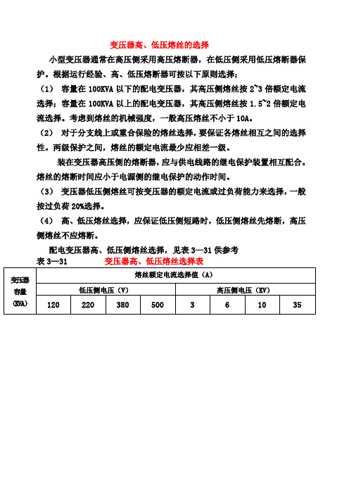 变压器高、低压熔丝选择表