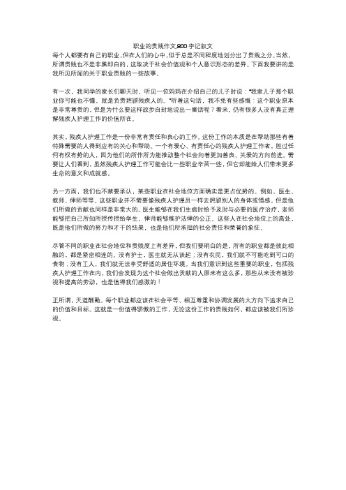 职业的贵贱作文,800字记叙文