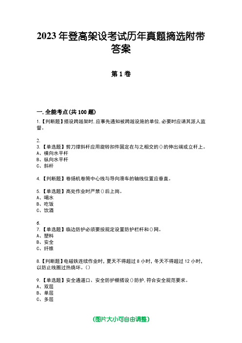 2023年登高架设考试历年真题摘选附带答案