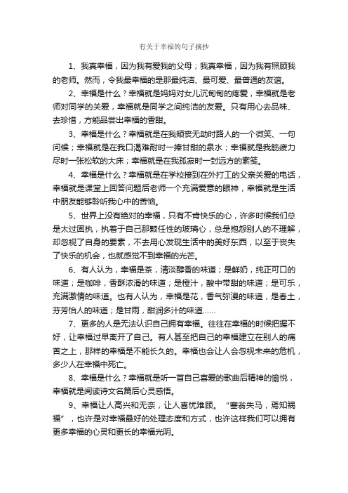 有关于幸福的句子摘抄_作文800字_关于幸福的作文_