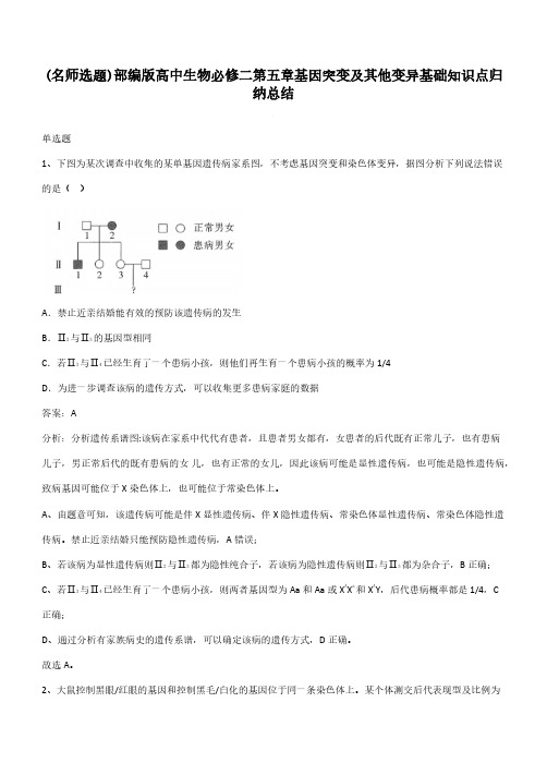 部编版高中生物必修二第五章基因突变及其他变异基础知识点归纳总结