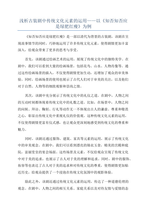 浅析古装剧中传统文化元素的运用——以《知否知否应是绿肥红瘦》为例