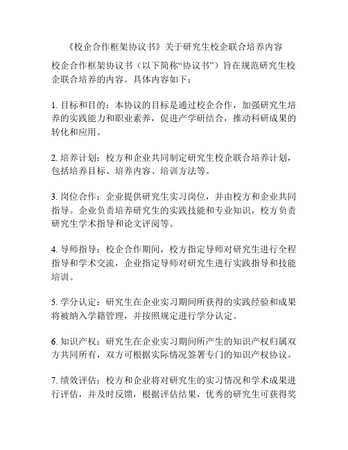 《校企合作框架协议书》关于研究生校企联合培养内容