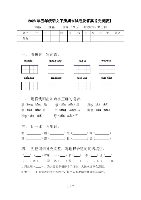 2023年五年级语文下册期末试卷及答案【完美版】