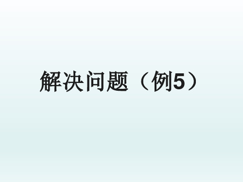 人教版一年级数学上册《.20以内的进位加法  解决问题》公开课课件_5