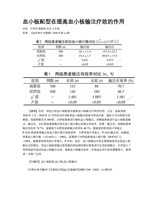 血小板配型在提高血小板输注疗效的作用 