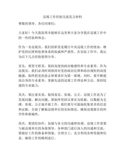 巡视工作经验交流发言材料