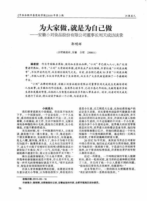 为大家做,就是为自己做——安徽小刘食品股份有限公司董事长刘天成访谈录