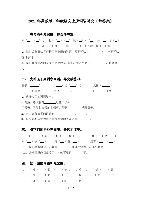 2021年冀教版三年级语文上册词语补充(带答案)