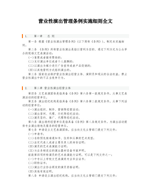 营业性演出管理条例实施细则全文