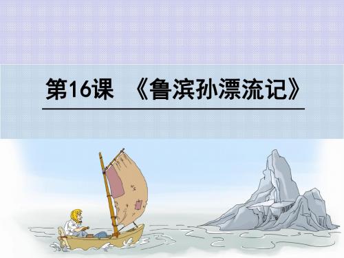 人教版小学六年级语文下册16 《鲁滨孙漂流记》1课件