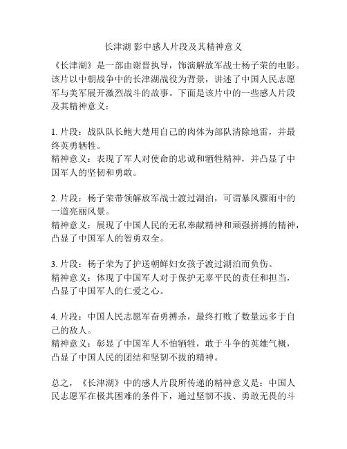 长津湖 影中感人片段及其精神意义