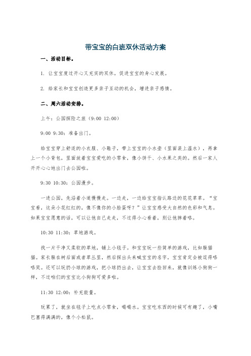 带宝宝的白班双休活动方案