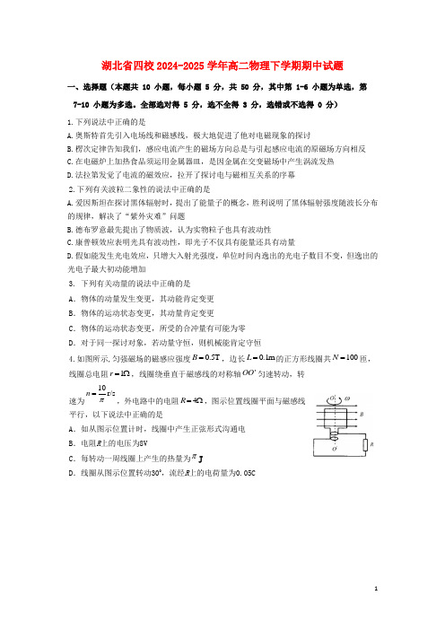 湖北省四校2024_2025学年高二物理下学期期中试题