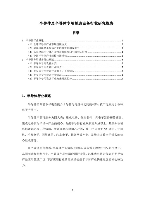 半导体及半导体专用制造设备行业研究报告