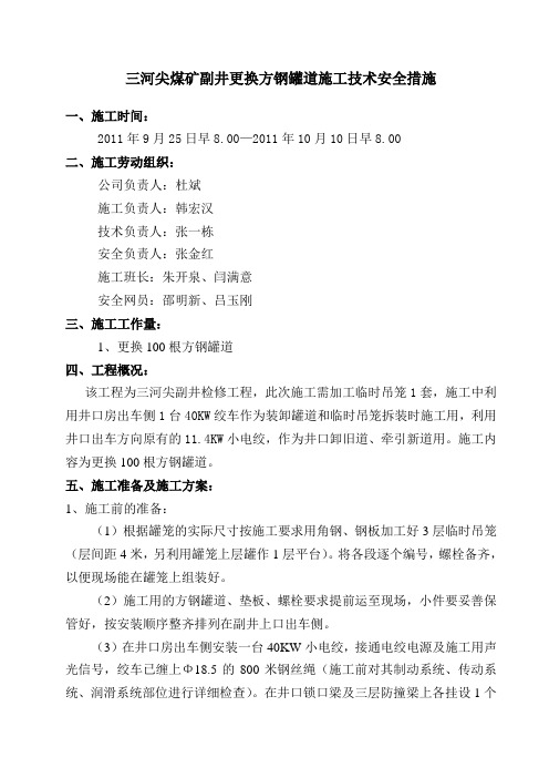 181-9.13--1公司--三河尖副井更换方钢罐道施工技术措施