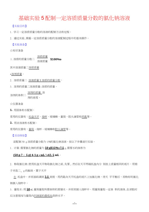 沪教版九年级下册化学基础实验5配制一定溶质质量分数的氯化钠溶液