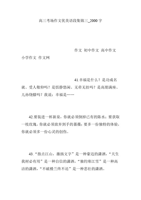 高三考场作文优美语段集锦三_2000字