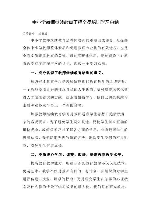 中小学教师继续教育工程全员培训学习总结