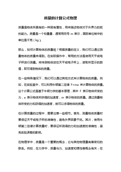 质量的计算公式物理