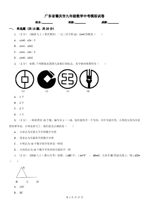 广东省肇庆市九年级数学中考模拟试卷