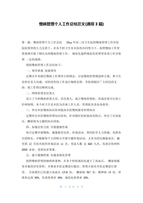 慢病管理个人工作总结范文(通用3篇)