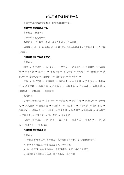 百家争鸣的近义词是什么