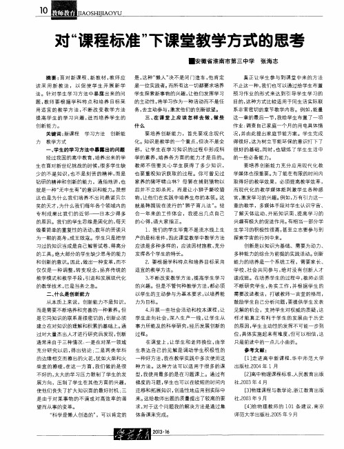 对“课程标准”下课堂教学方式的思考