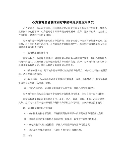 心力衰竭患者临床治疗中尼可地尔的应用研究