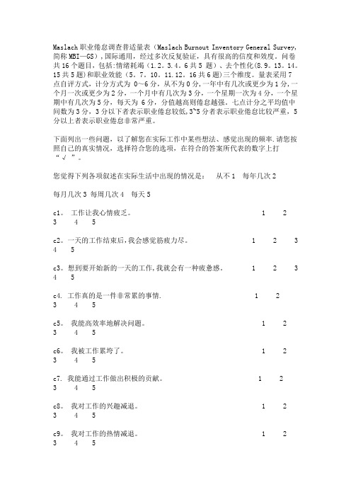 Maslach职业倦怠调查普适量表