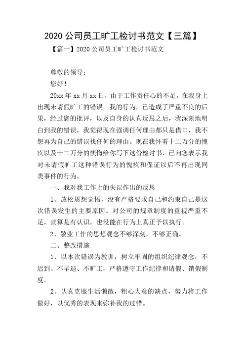 2020公司员工旷工检讨书范文【三篇】