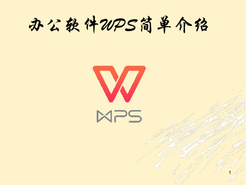 办公软件- W- P- S简单介绍课件